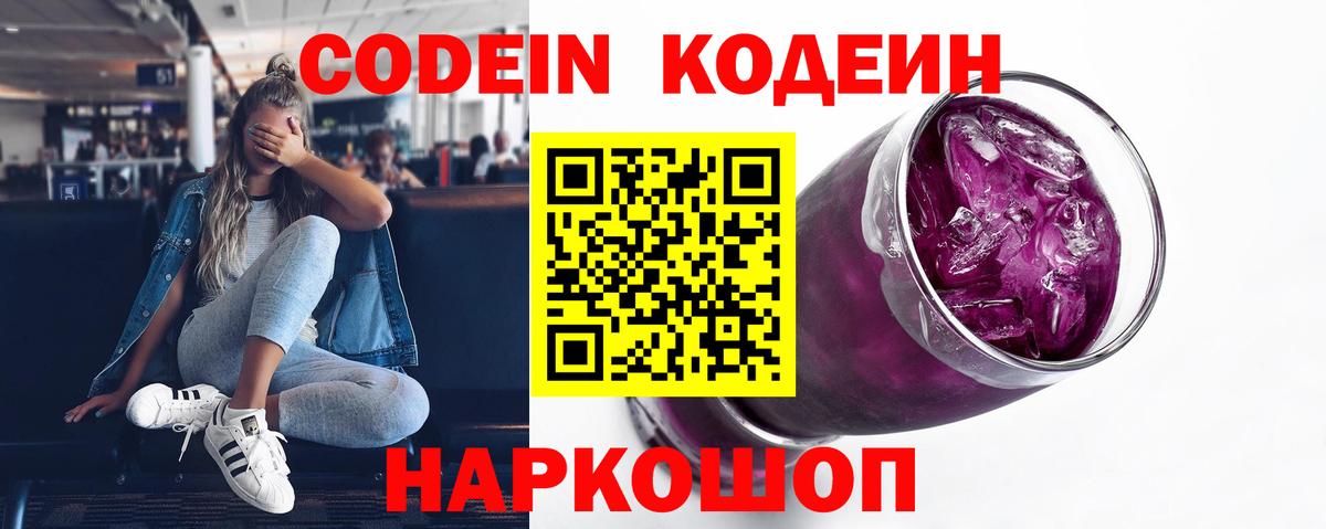 Азов  Codein Purple Drank  Кодеиновый сироп Lean Purple Drank  Вход с VPN 
